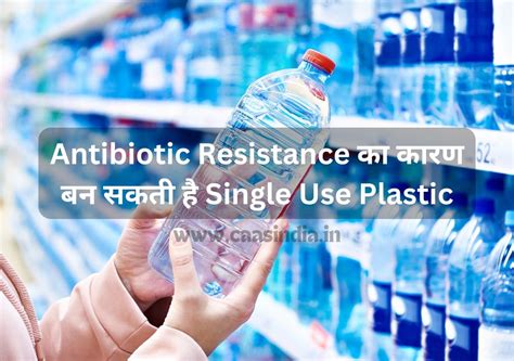 Antibiotic Resistance का कारण बन सकती है Single Use Plastic | Latest ...