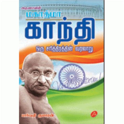 A102 மகாத்மா காந்தி/ MAHATHMA GANDHI – Jayam Book Centre