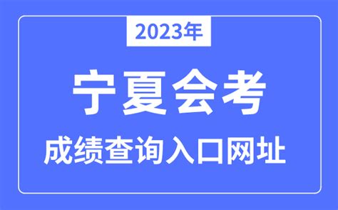 2022年宁夏中卫会考成绩查询入口网站：https://www.nxjyks.cn/