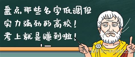 盘点那些名字低调但实力强劲的高校！考上就是赚到了！ - 知乎