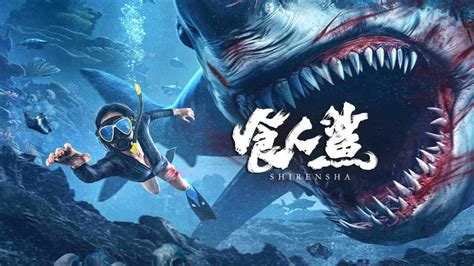 食人鲨 (2023) 全集 带字幕 –爱奇艺 iQIYI | iQ.com