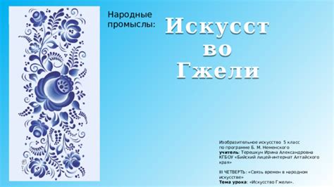 "Народные промыслы" 5 класс
