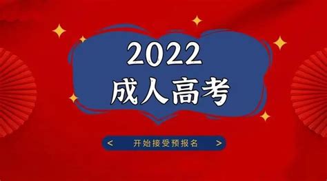 2022年重庆成人高考网上报名时间：9月14-28日 - 哔哩哔哩