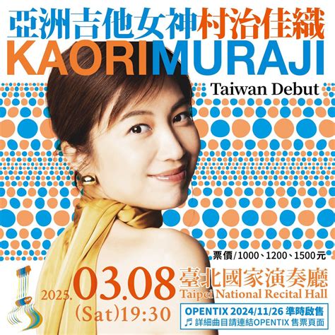 亞洲吉他女神村治佳織《臺灣首演 》Kaori Muraji Guitar Recital, 國家演奏廳 National Recital ...
