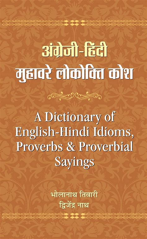 Angrezi-Hindi Muhawara-Lokokti Kosh : Bhola Nath Tiwari: Amazon.in: Books
