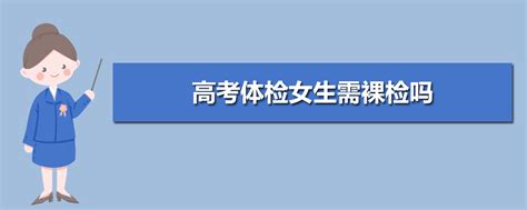 2023年国家高考体检标准 高考体检标准有哪些