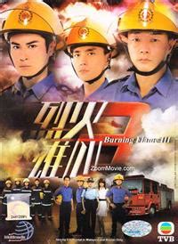 烈火雄心3 (DVD) (2009)港剧 | 全1-32集完整版 中文字幕