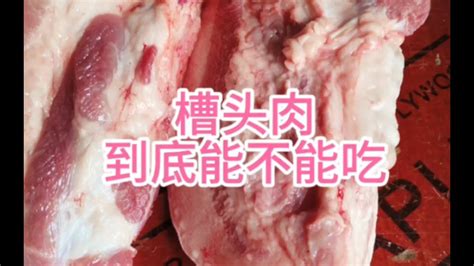 猪身上有一块肉，叫做“槽头肉”，为什么不建议食用？