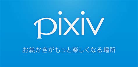 Pixiv下载2023安卓最新版_手机app官方版免费安装下载_豌豆荚