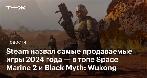 Steam назвал самые продаваемые игры 2024 года — в топе Space Marine 2 и ...