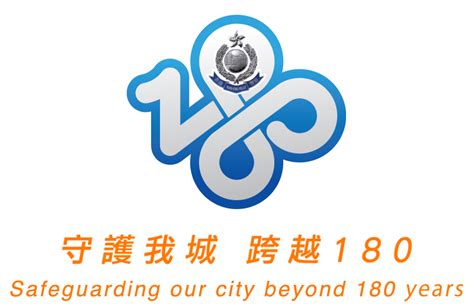 主頁 | 香港警隊180周年 | 香港警務處
