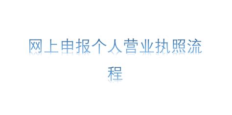 河南省营业执照网上年审流程 - 知乎