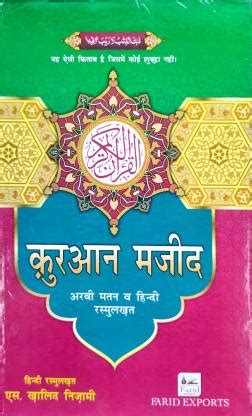 Hindi Quran Majeed With Arabic Matan: Buy Hindi Quran Majeed With ...