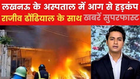 लखनऊ के लोकबंधु अस्पताल में आग, धुआं-धुआं ICU वॉर्ड; देखें खबरें ...