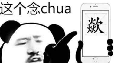 chua怎么拼音读字,汉语拼音chua怎么读 - 悠生活