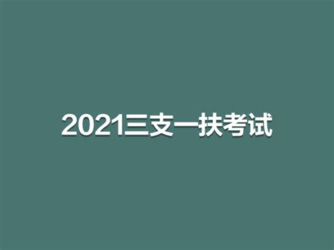 2021年甘肃三支一扶的福利待遇怎么样 - 知乎