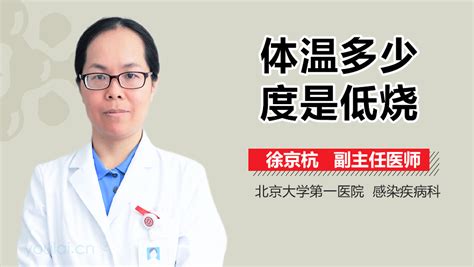 低烧标准是多少度_中华康网