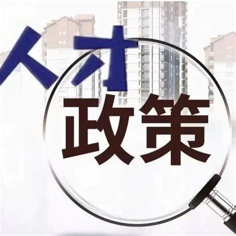 【临沂人才新政系列之一】临沂“人才强企”14条_高地_沂蒙_老区