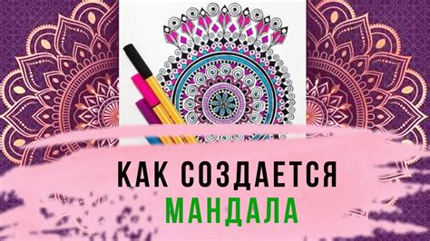 Мандалы. Как начать рисовать мандалу? Как создается мандала ...