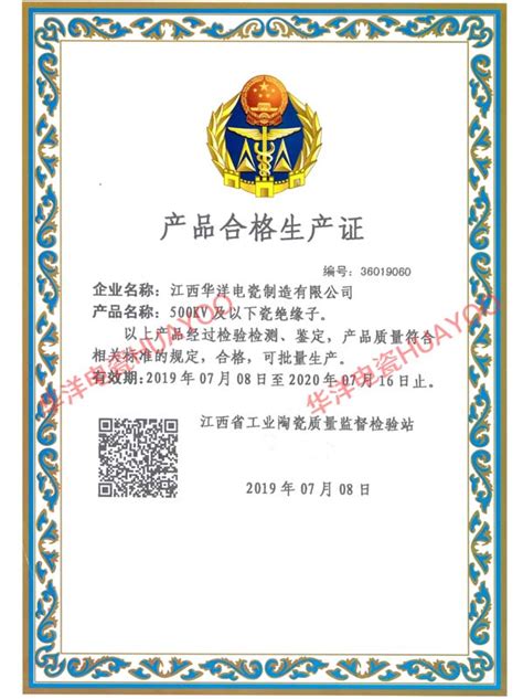 荣誉证书|绝缘子，电瓷-电瓷，江西华洋电瓷制造有限公司