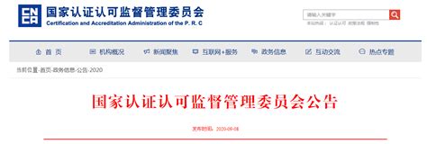 认监委发布CCC认证指定认证机构和实验室名录及业务范围-中国质量新闻网