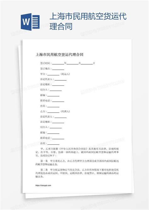 上海市民用航空货运代理合同模板下载_合同_图客巴巴