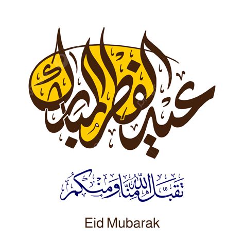 Eid Mubarak Arabic Calligraphy With Islamic Prayer Taqabbalallahu Minna ...