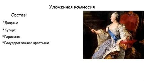 Уложенная комиссия 1767 год. Екатерина II. ЕГЭ история - Смотреть ...