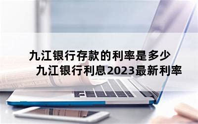 九江银行存款的利率是多少 九江银行利息2023最新利率-随便找财经网