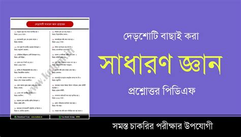 সাধারণ জ্ঞান প্রশ্ন ও উত্তর PDF - কলম : কখনো থেমে থাকেনা