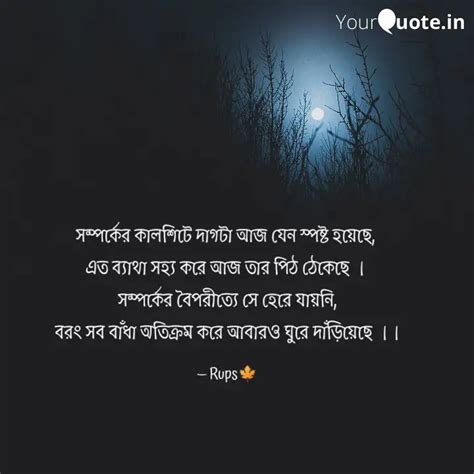 সম্পর্কের কালশিটে দাগটা আ... | Quotes & Writings by Rupa Sarkar | YourQuote