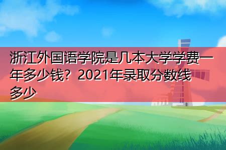 2021年浙江外国语学院学费一年多少 各专业收费情况_牛求艺网