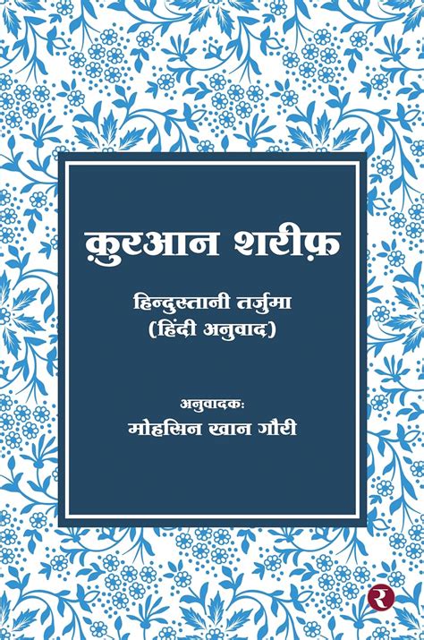 Buy Quran Sharif (Hindi) Book Online at Low Prices in India | Quran ...