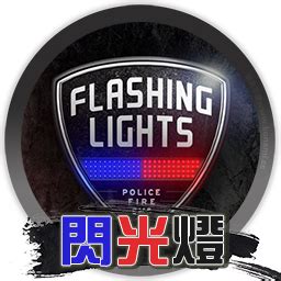 闪光灯-警察、消防、急救模拟器 FlashingLights for mac|mac版下载 | 闪光灯,警察,消防,急救,模拟器 ...