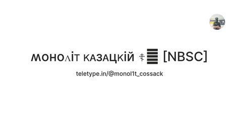 ʍоноᴧiᴛ ᴋᴀзᴀцᴋiй ☦️𖢖 [NBSC] — Teletype