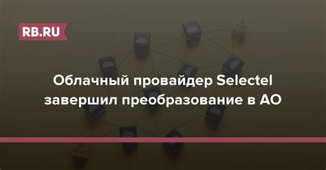Облачный провайдер Selectel завершил преобразование в АО | RB.RU