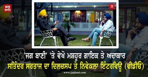 'ਜਗ ਬਾਣੀ' 'ਤੇ ਵੇਖੋ ਮਸ਼ਹੂਰ ਗਾਇਕ ਤੇ ਅਦਾਕਾਰ ਸਤਿੰਦਰ ਸਰਤਾਜ ਦਾ ਦਿਲਚਸਪ ਤੇ ...