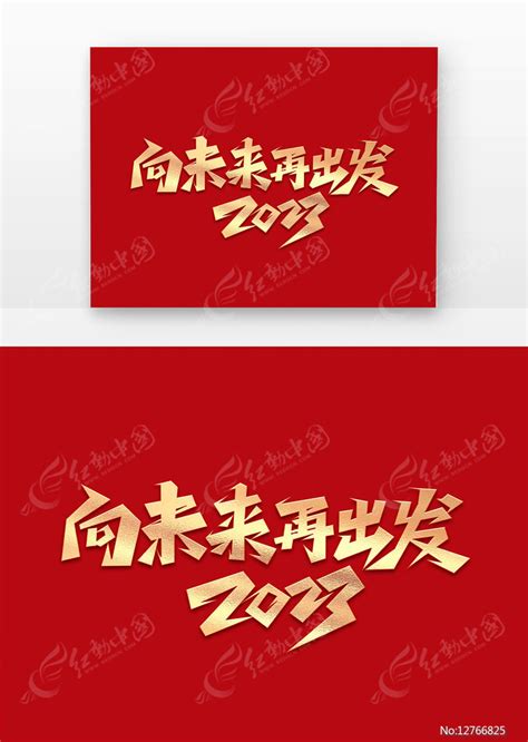 年会2023向未来再出发创意艺术字图片下载_红动中国