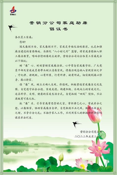 “传家风 立政德”家庭助廉倡议书-广元市林业局