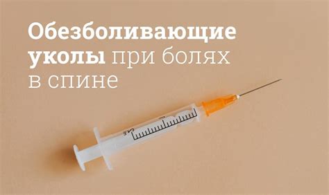 Обезболивающие уколы от боли в спине, пояснице, при радикулите