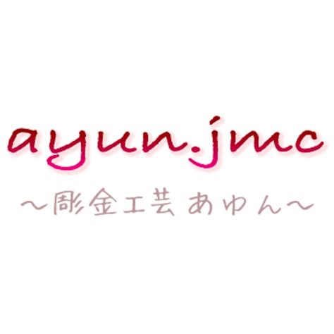 彫金工芸あゆん 〜ayun.jmc〜