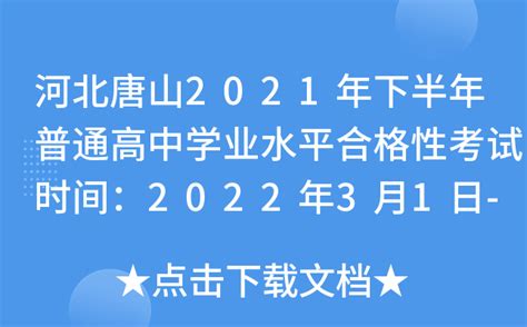 河北唐山2021年下半年普通高中学业水平合格性考试时间：2022年3月1日-3日