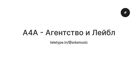 A4A - Агентство и Лейбл — Teletype