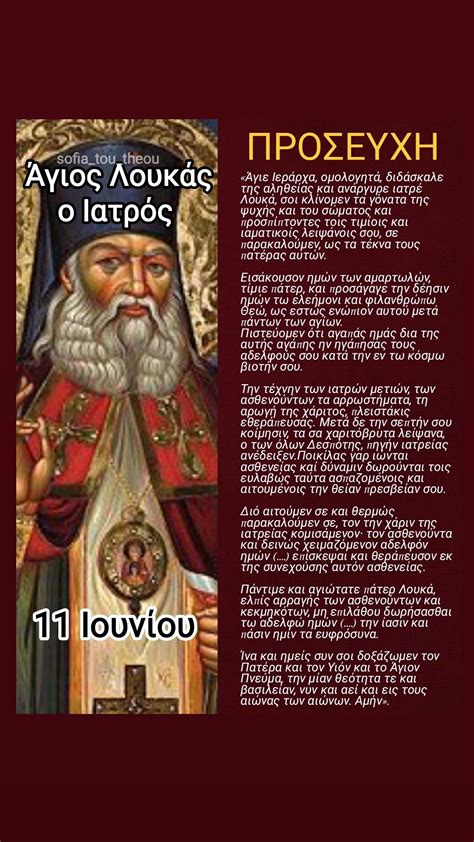Προσευχή στον Άγιο Λουκά τον ιατρό | Orthodox prayers, Prayers ...