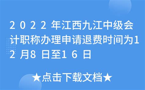 2022年江西九江中级会计职称办理申请退费时间为12月8日至16日