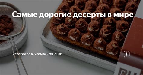 Самые дорогие десерты в мире | Истории со вкусом BAKER HOUSE | Дзен