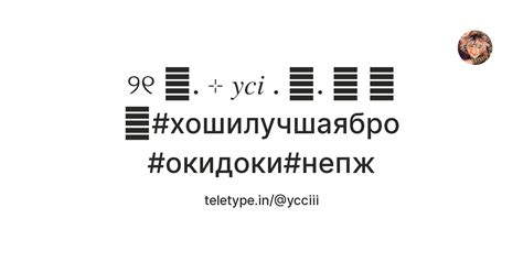 ୨୧ 🎵. ⊹ 𝑦𝑐𝑖 . 💬. ᜊ 🕊️ ⪨#хошилучшаябро #окидоки#непж — Teletype
