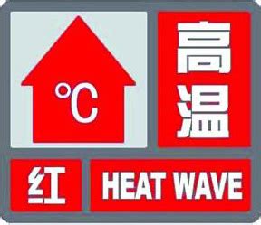又来！上海发今夏第3个高温红色预警 明起“退烧”气温回落_民生热线_新民网