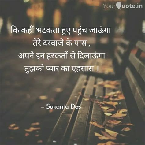 कि कहीं भटकता हुए पहुंच ज... | Quotes & Writings by Sukanta Das | YourQuote