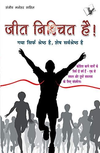 Jeet Nishchit Hai (Hindi Edition) eBook : Sanjeev Manohar 'Sahil ...
